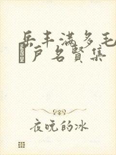 岳丰满多毛的大隂户名贤集