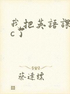 我把英语课代表c了封面