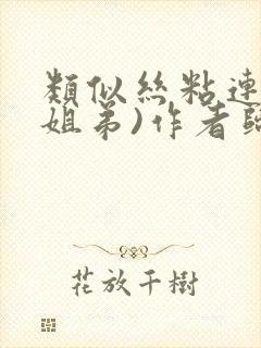 类似丝粘连连(姐弟)作者归寻