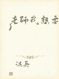 老师我想要(h)封面