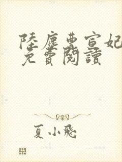 陆尘曹宣妃全文免费阅读封面