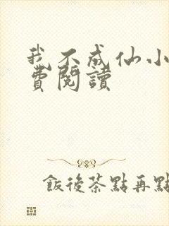 我不成仙小说免费阅读封面