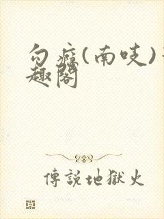勾瘾(南吱)笔趣阁