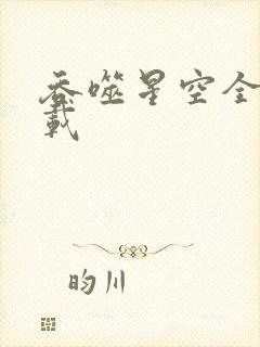 吞噬星空全文下载