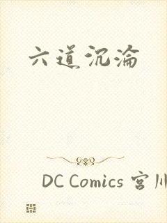 六道沉沦封面