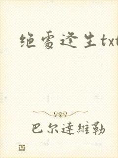 绝处逢生txt