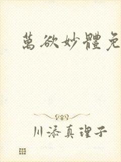 万欲妙体免费读
