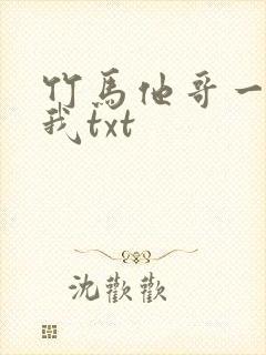 竹马他哥一直撩我txt