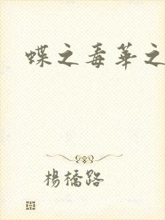蝶之毒华之锁封面