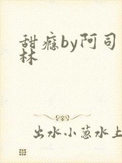 甜瘾by阿司匹林