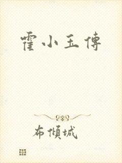 霍小玉传