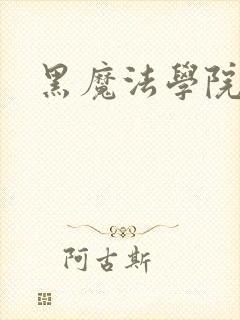 黑魔法学院封面