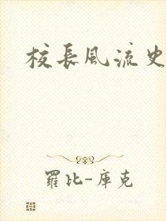 校长风流史封面
