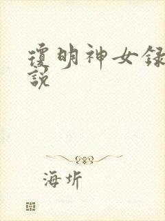 琼明神女录 小说