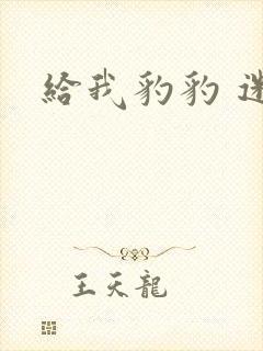 给我豹豹 迷羊