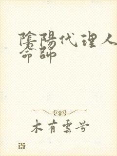 阴阳代理人之改命师