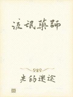流氓药师封面
