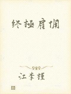 终极雇佣
