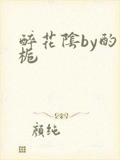 醉花阴by酌青栀封面