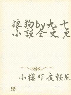 狼狗by九十千小说全文免费阅读无弹窗笔趣
