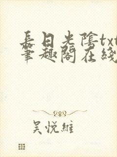 长日光阴txt笔趣阁在线阅读封面