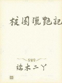 校园猎艳记