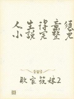人生得意须纵欢小说完整免费阅读