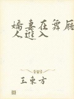 娇妻在舞厅被别人进入