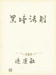 黑暗法则