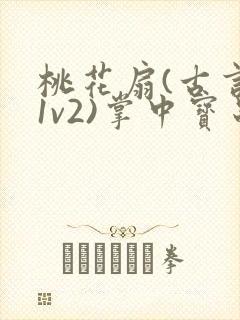 桃花扇(古言,1v2)掌中宝串串