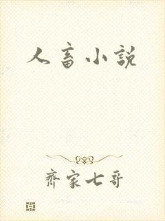 人畜小说