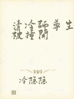 清冷师尊生殖腔被撞开