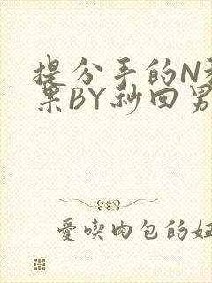 提分手的N种结果BY秒回男神