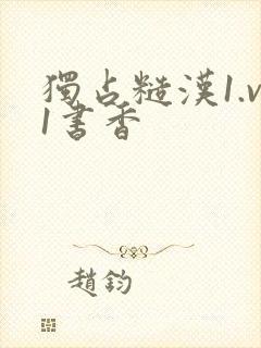 独占糙汉1.v1书香