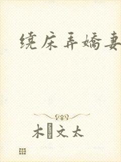 绕床弄娇妻封面
