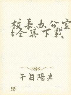 校长办公室txt全集下载