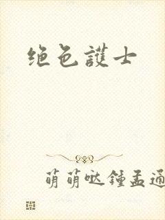 绝色护士