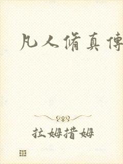凡人修真传封面