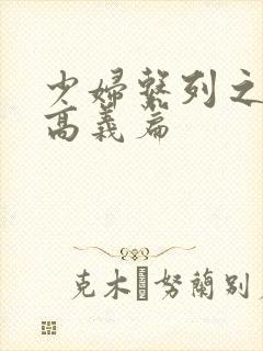 少妇系列之白洁高义篇