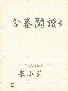 分卷阅读3
