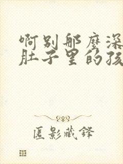 啊别那么深小心肚子里的孩子忘羡