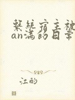 系统宿主被guan满的日常by