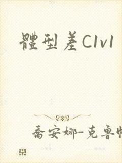 体型差C1v1