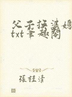 父子换婆媳慧珍txt笔趣阁封面