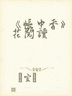 《帐中香》金银花阅读