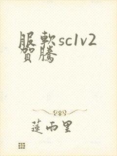 服软sc1v2贺腾