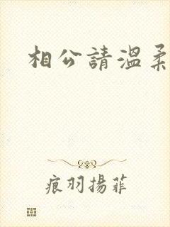 相公请温柔一点