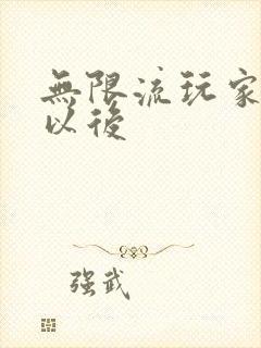 无限流玩家退休以后