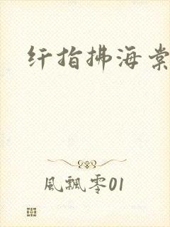 纤指拂海棠