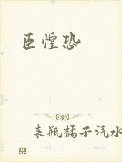 臣惶恐